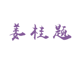 姜桂题 第5类医药商标图样