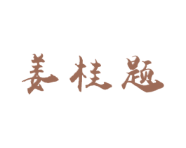 姜桂题 第29类食品商标图样