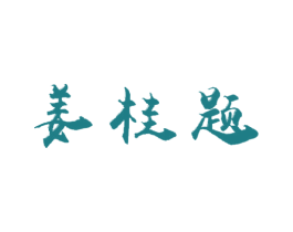 姜桂题 第30类小食配料商标图样