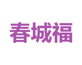 春城福 第29类食品商标图样