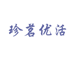珍茗优活 第29类食品商标图样