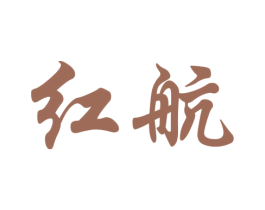 红航 第30类小食配料商标图样