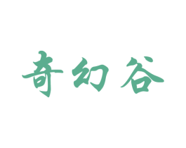 奇幻谷 第30类小食配料商标图样