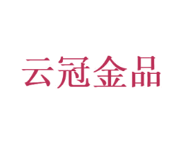 云冠金品 第30类小食配料商标图样
