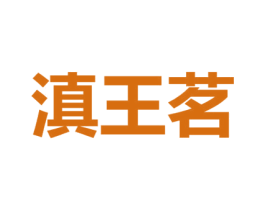 滇王茗 第30类小食配料商标图样