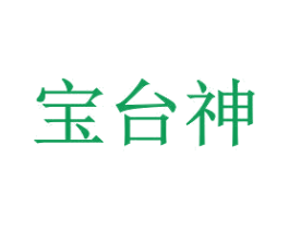宝台神 第33类酒商标图样