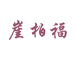 崖柏福 第33类酒商标图样