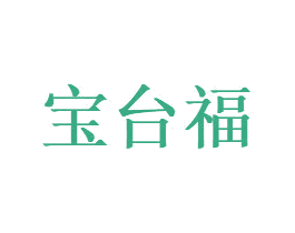 宝台福 第33类酒商标图样