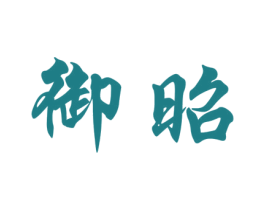 御昭 第35类广告贸易商标图样