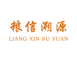 粮信溯源 第43类餐饮酒店商标图样