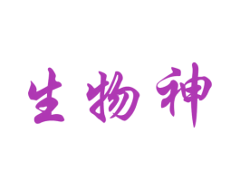 生物神 第3类化妆品商标图样