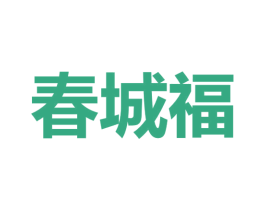 春城福 第3类化妆品商标图样