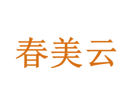 春美云 第43类餐饮酒店商标图样