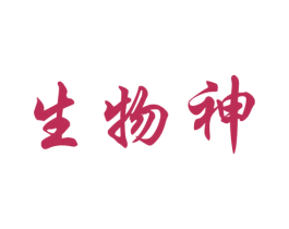 生物神 第32类啤酒饮料商标图样