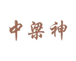 中梁神 第32类啤酒饮料商标图样