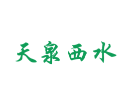 天泉西水 第32类啤酒饮料商标图样