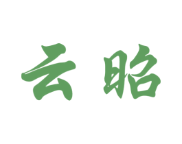 云昭 第32类啤酒饮料商标图样