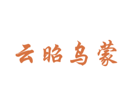 云昭乌蒙 第32类啤酒饮料商标图样