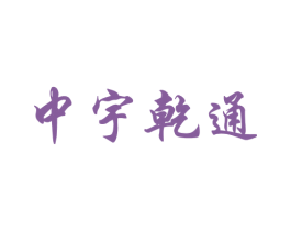 中宇乾通 第35类广告贸易商标图样