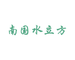 南国水立方 第35类广告贸易商标图样