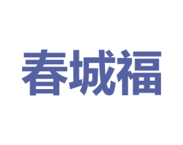 春城福 第5类医药商标图样