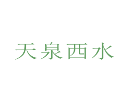 天泉西水 第11类家用电器商标图样