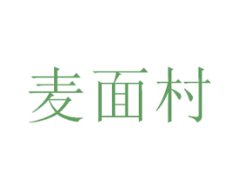 麦面村 第43类餐饮酒店商标图样