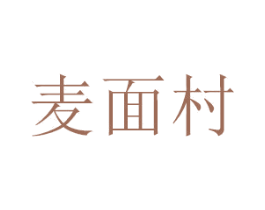 麦面村 第35类广告贸易商标图样