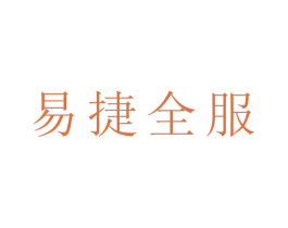 易捷全服 第39类运输旅行商标图样
