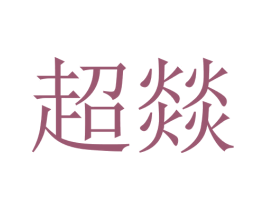 超燚 第30类小食配料商标图样