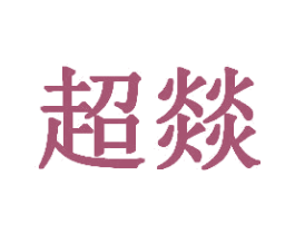 超燚 第35类广告贸易商标图样