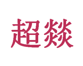 超燚 第29类食品商标图样