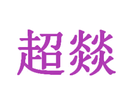 超燚 第43类餐饮酒店商标图样