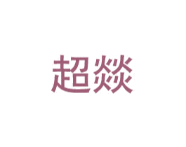 超燚 第30类小食配料商标图样