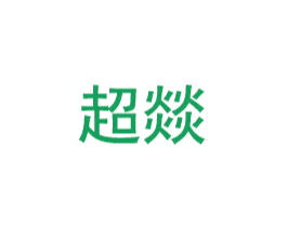 超燚 第32类啤酒饮料商标图样