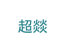 超燚 第9类科学仪器商标图样