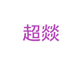 超燚 第40类材料处理商标图样