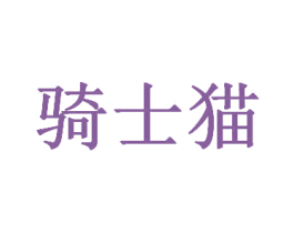 骑士猫 第41类教育娱乐商标图样