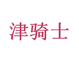 津骑士 第41类教育娱乐商标图样