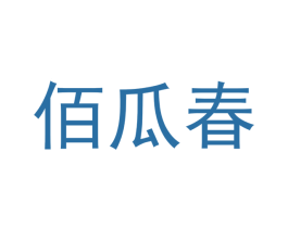 佰瓜春 第33类酒商标图样