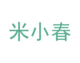 米小春 第33类酒商标图样