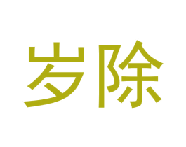 岁除 第33类酒商标图样