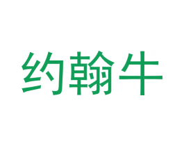 约翰牛 第33类酒商标图样