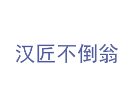 汉匠不倒翁 第33类酒商标图样