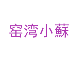 窑湾小苏 第33类酒商标图样