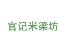 官记米梁坊 第35类广告贸易商标图样
