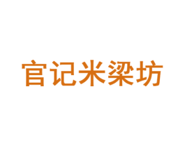 官记米梁坊 第33类酒商标图样