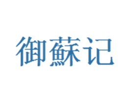 御苏记 第5类医药商标图样