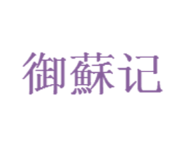 御苏记 第30类小食配料商标图样
