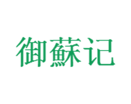 御苏记 第29类食品商标图样